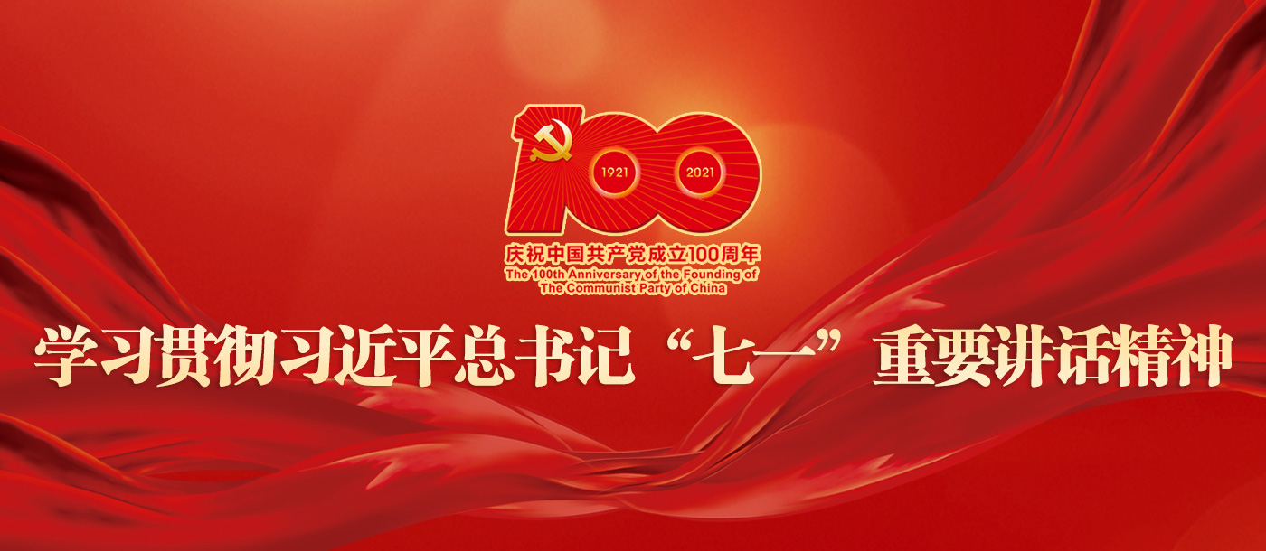 学习贯彻习近平总书记“七一”重要讲话精神