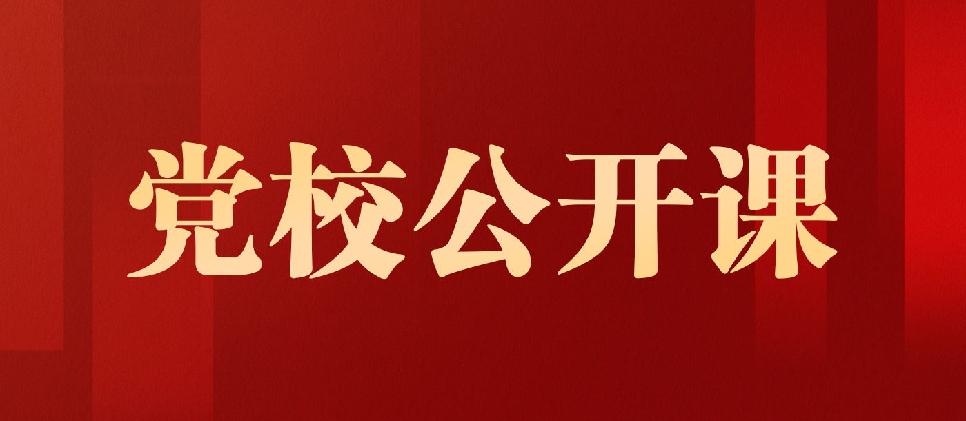 党校公开课