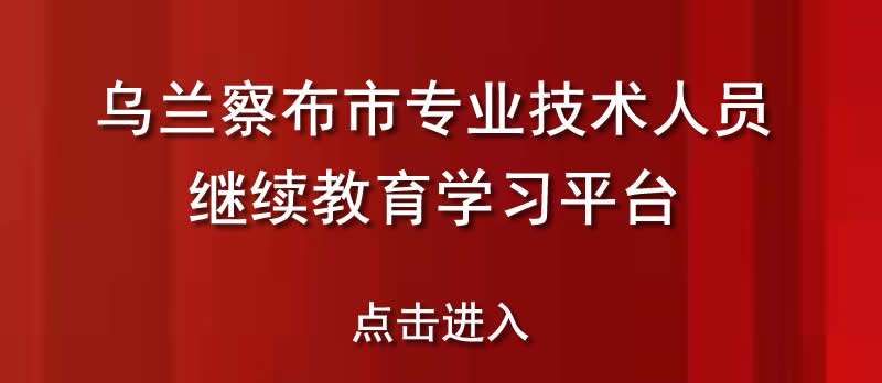 继续教育学习平台