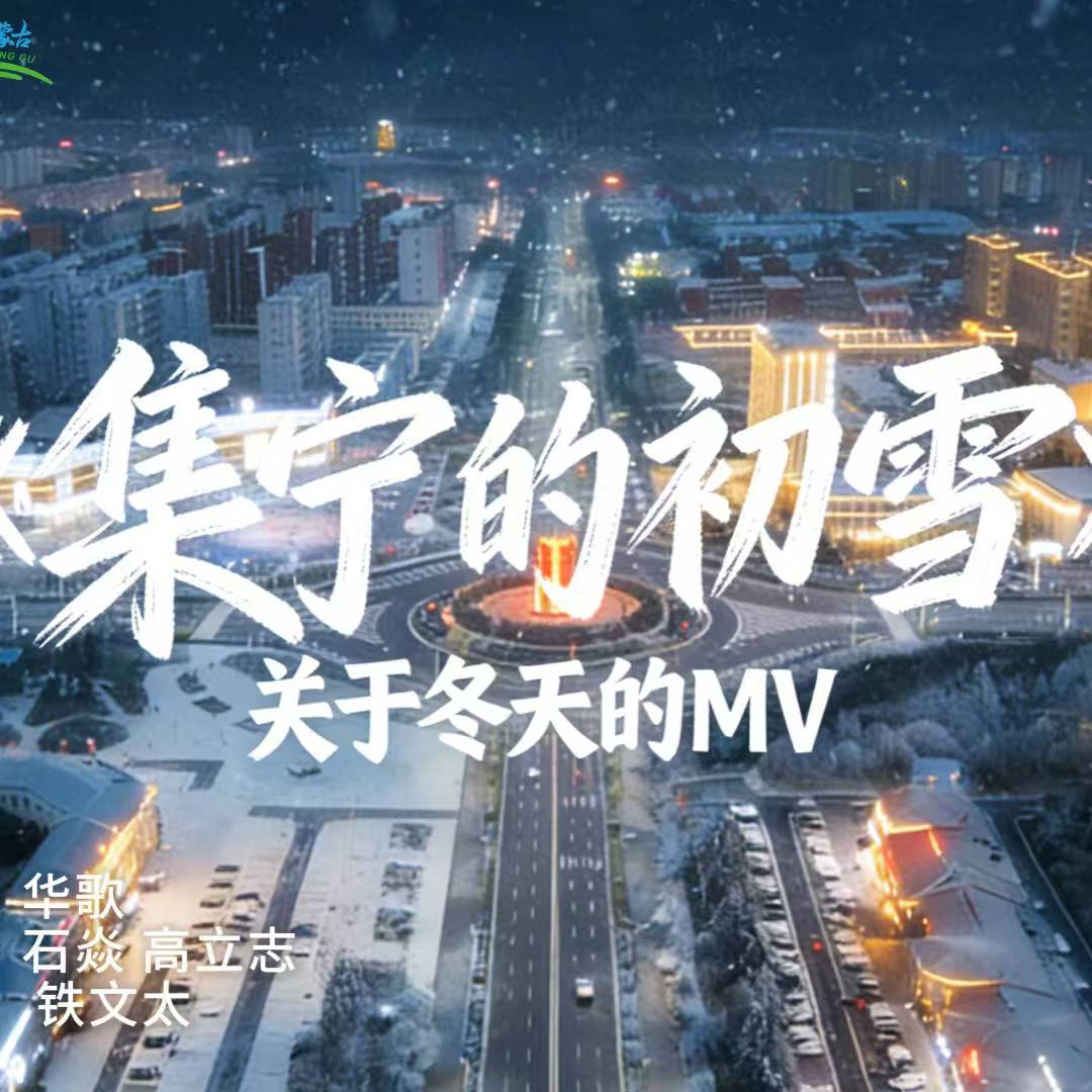 《集宁的初雪》| 一场雪景，一支关于冬天的MV     冬日车马慢  从容上火山